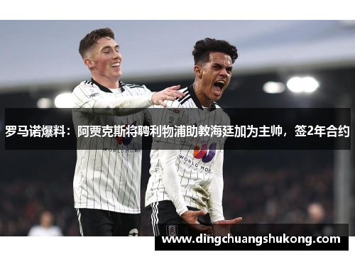 罗马诺爆料：阿贾克斯将聘利物浦助教海廷加为主帅，签2年合约