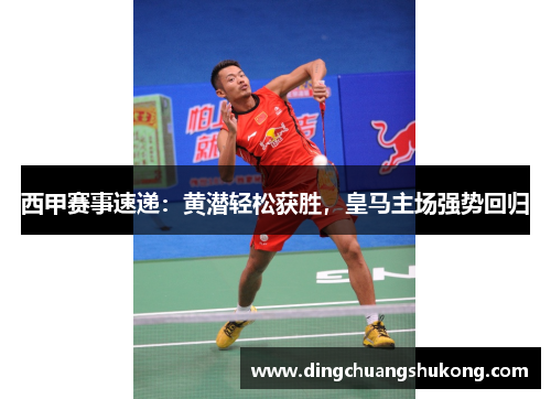 西甲赛事速递：黄潜轻松获胜，皇马主场强势回归