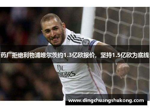 药厂拒绝利物浦维尔茨约1.3亿欧报价，坚持1.5亿欧为底线