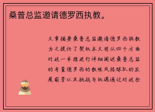 桑普总监邀请德罗西执教。