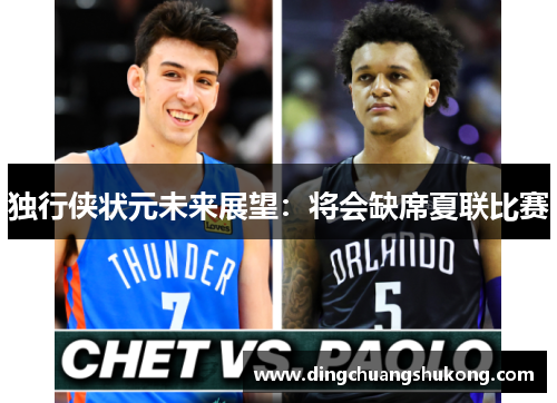 独行侠状元未来展望：将会缺席夏联比赛