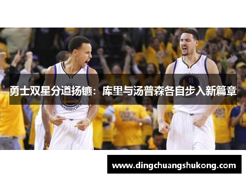 勇士双星分道扬镳：库里与汤普森各自步入新篇章