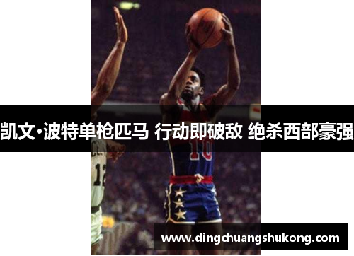 凯文·波特单枪匹马 行动即破敌 绝杀西部豪强