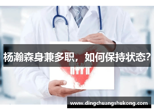 杨瀚森身兼多职，如何保持状态？