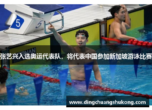 张艺兴入选奥运代表队，将代表中国参加新加坡游泳比赛