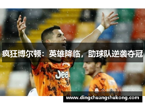 疯狂博尔顿：英雄降临，助球队逆袭夺冠