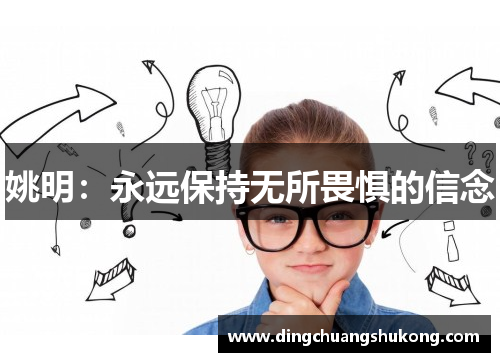 姚明：永远保持无所畏惧的信念