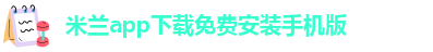 米兰app下载直播视频